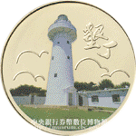 臺灣國家公園采風系列（墾丁）硬幣正面