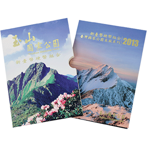 臺灣國家公園采風系列第二套（玉山）