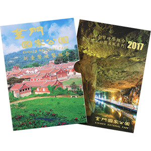 臺灣國家公園采風系列第六套（金門）