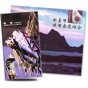 臺灣原住民文化采風系列（雅美族【達悟族】篇）