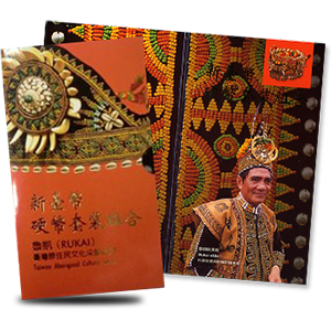 臺灣原住民文化采風系列（魯凱族篇）