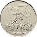 紀念抗戰勝利暨臺灣光復七十週年硬幣正面