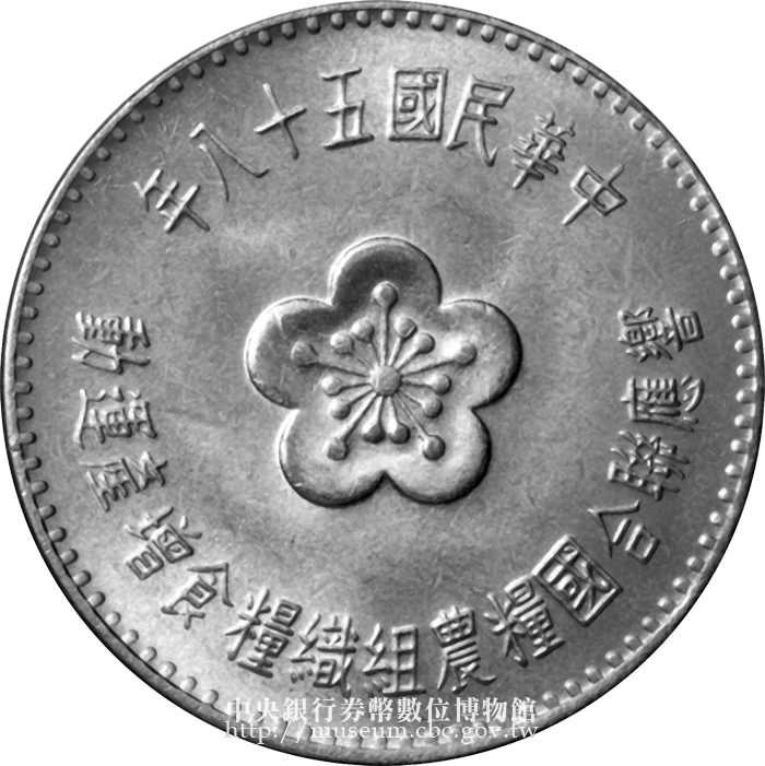 響應聯合國糧農組織糧食增產運動紀念幣正面梅花圖樣