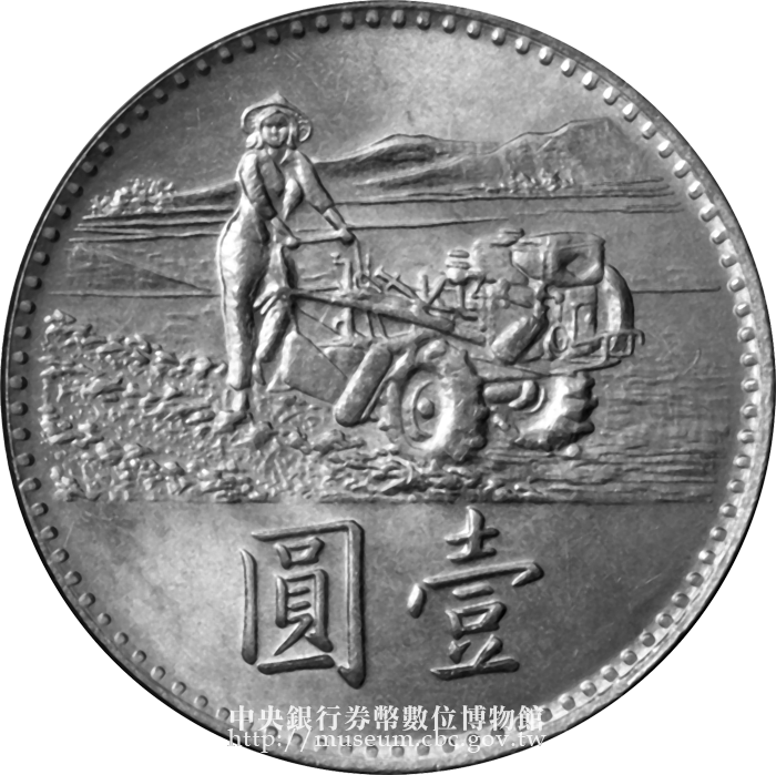 響應聯合國糧農組織糧食增產運動紀念幣背面農耕圖及壹圓字樣