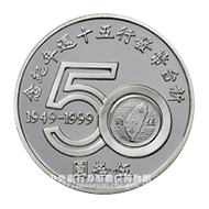 新臺幣發行五十週年紀念銀幣背面伍拾圓字樣