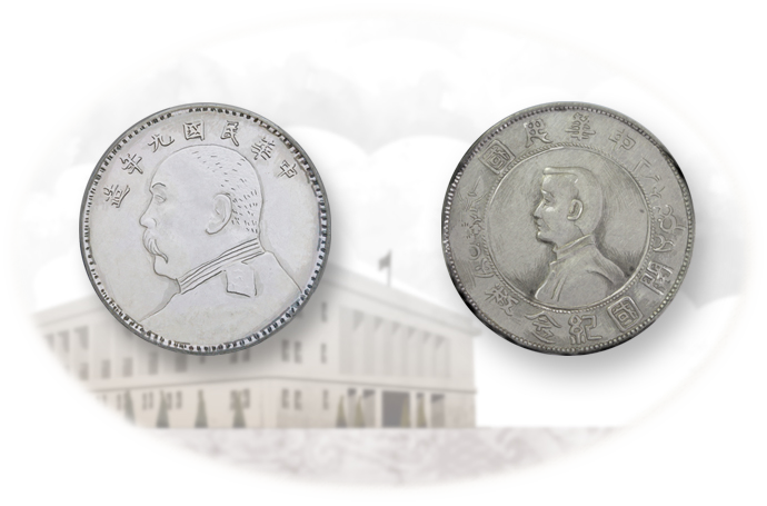 「袁大頭」「孫小頭」硬幣