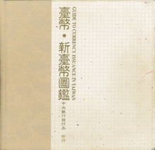臺幣·新臺幣圖鑑