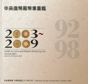 中央造幣廠幣章圖鑑（92-98）