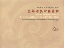 中央印製廠遷台60年歷年印製鈔券圖輯