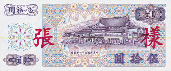 舊版伍拾圓-反面